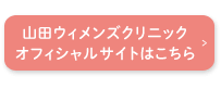 山田ウィメンズクリニック　オフィシャルサイトはこちら