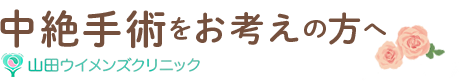 中絶手術をお考えの方へ山田ウィメンズクリニック