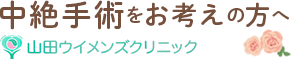 中絶手術をお考えの方へ山田ウィメンズクリニック